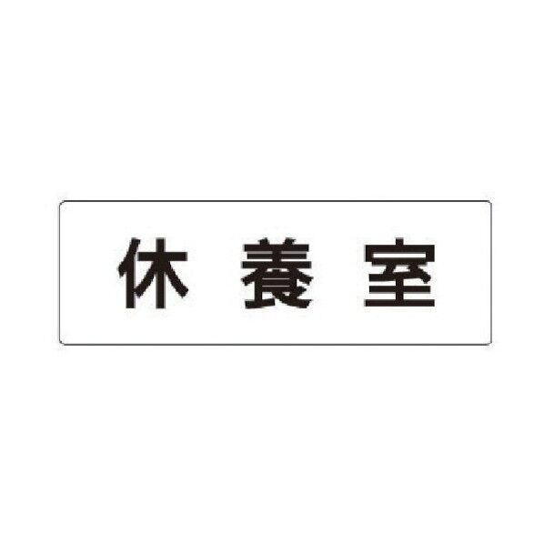室名表示板 休養室