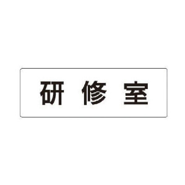 室名表示板 研修室