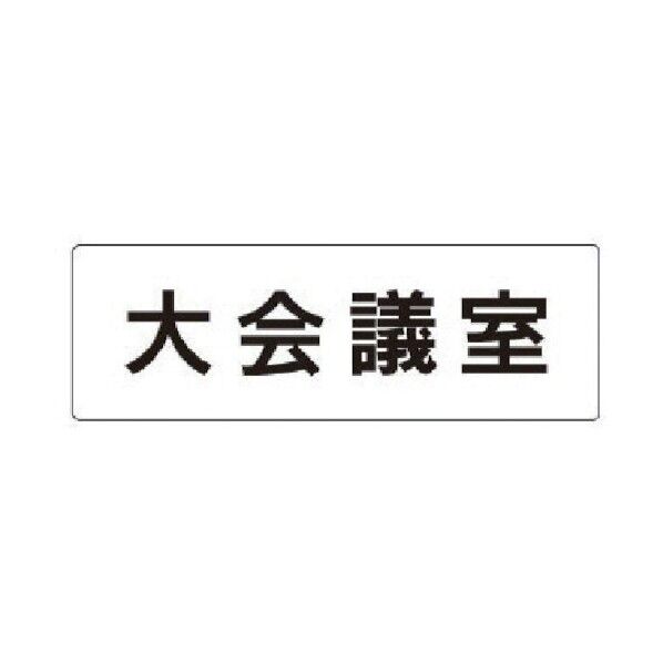 室名表示板 大会議室