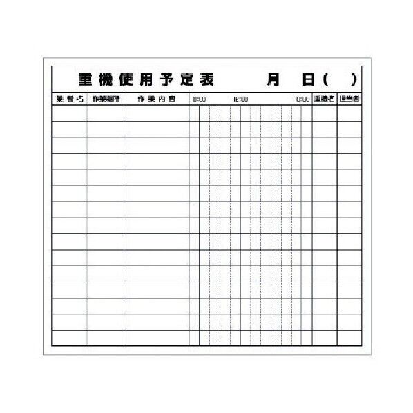 ユニット 重機使用予定表マグネット マグネットシート 690×760