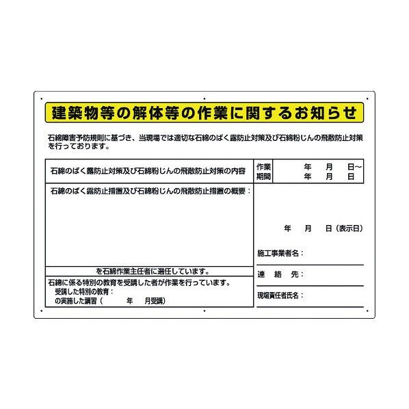 ユニット 石綿標識 建築物等の解体等の作業に… 大 324-55B 1個