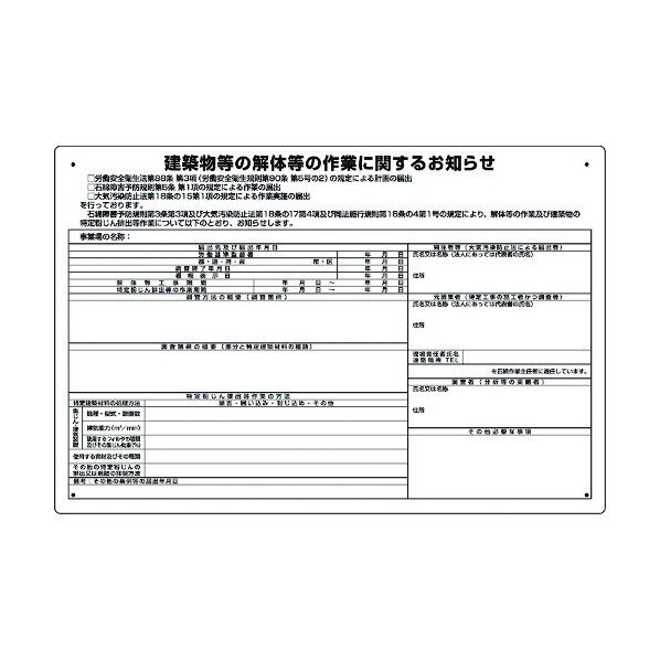 ユニット 建築物の解体等の作業標識 届出対象 324-67A 1個