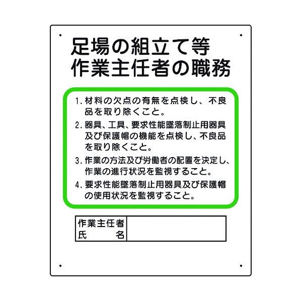 ユニット 作業主任者職務板 足場の組立等 356-04C 1個