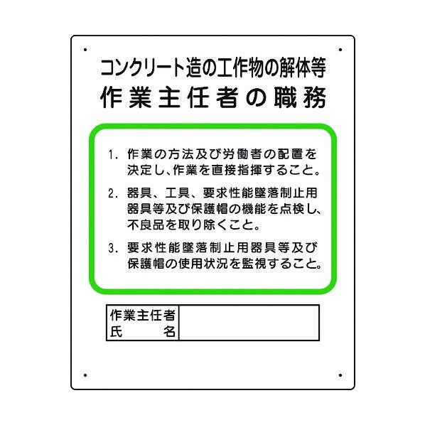 ユニット 作業主任者職務板 コンクリート造… 356-24A 1個