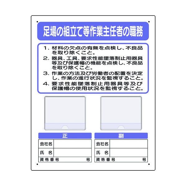 ユニット 写真ケース付作業主任者職務板 足場の組立 356-43C 1個