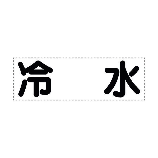ユニット カッティング文字 横型 冷水 430-150 1個