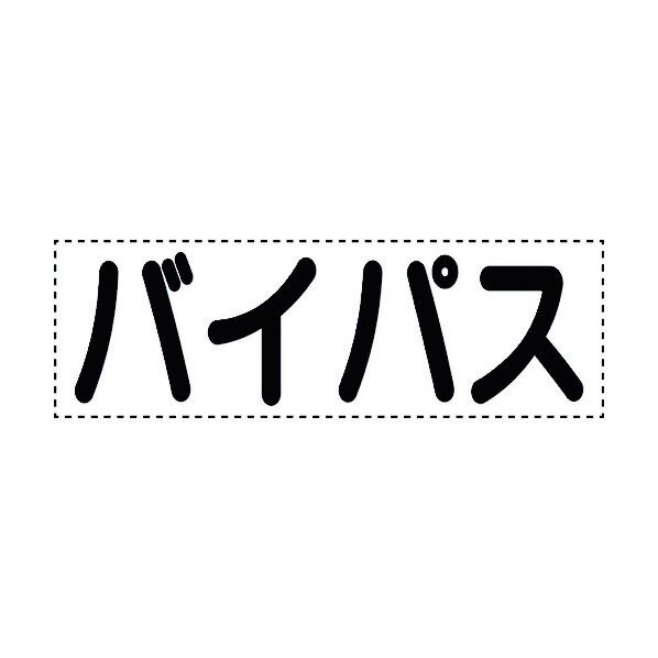 ユニット カッティング文字 横型 バイパス 430-170 1個