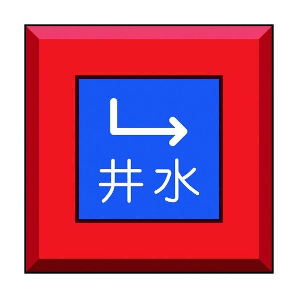 ユニット 埋設表示杭 井水 下右矢印 481-53 1個