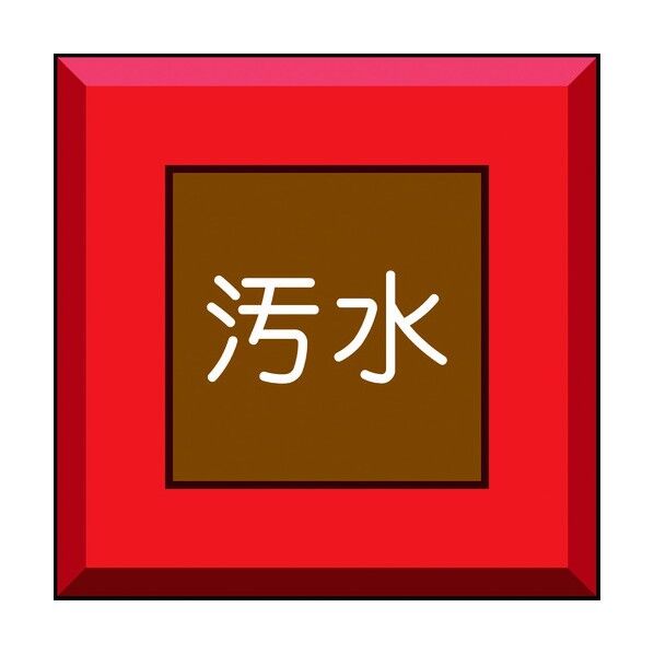 ユニット 埋設表示杭 汚水 文字のみ 481-56 1個