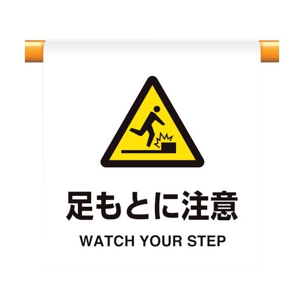 ユニット ワンタッチ取付標識 足もとに注意 809-31 1個