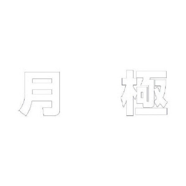 文字 月極 合成ゴム
