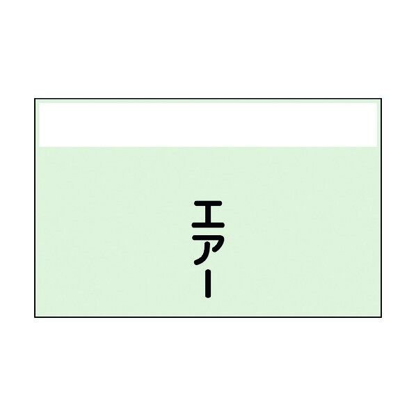 ユニット 配管識別シート 矢印なし 縦 エアー 中 405-52 1個