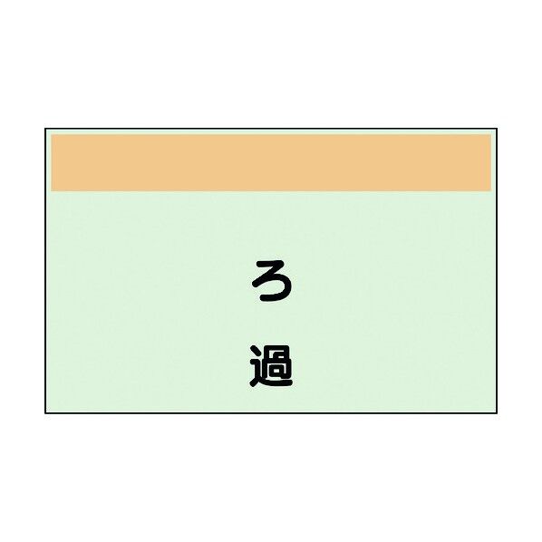 ユニット 配管識別シート 矢印なし 縦 ろ過 中 405-59 1個