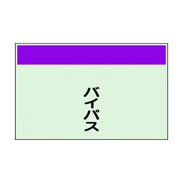 ユニット 配管識別シート 矢印なし 縦 バイパス 中 405-61 1個