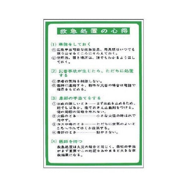 救急処置の心得表示エコユニボード９００×６００ｍｍ