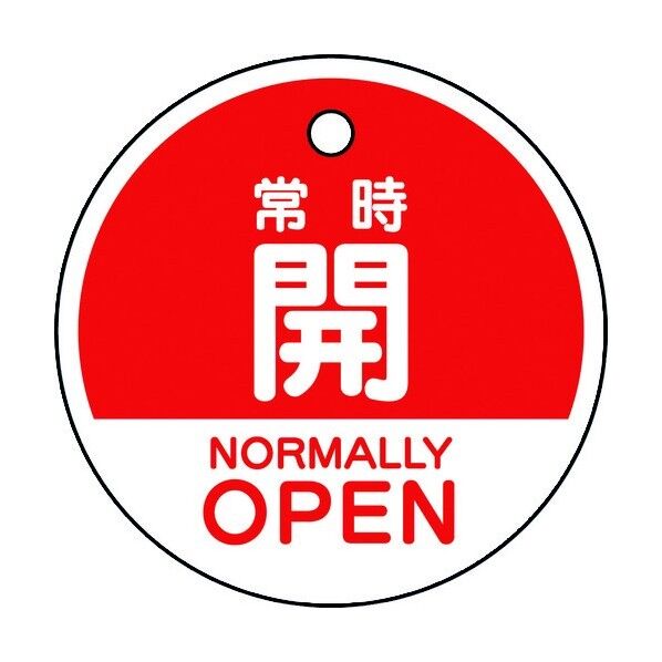 バルブ開閉表示札 常時開 (英語赤) 白 856-72 5枚