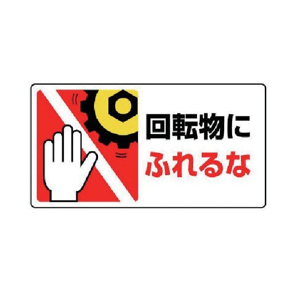 はさまれ・巻き込まれ標識
