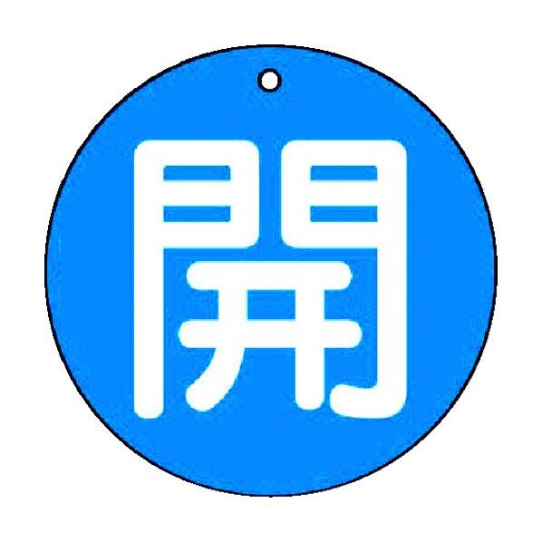 バルブ開閉表示板 丸型