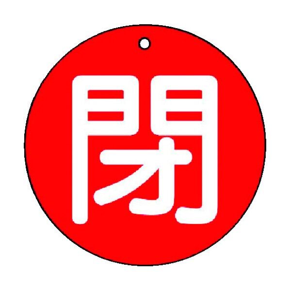 バルブ開閉表示板 閉 丸型 エコユニボード