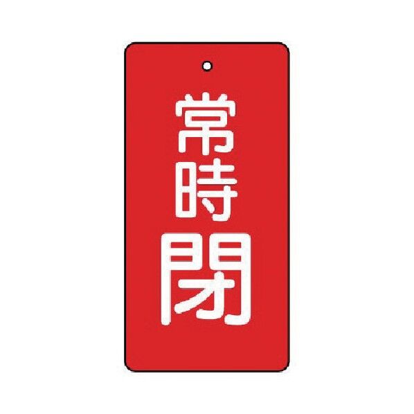 バルブ開閉表示板 常時閉 長角型 エコユニボード