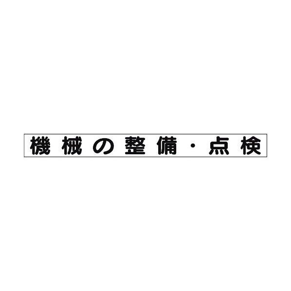 安全目標マグネット 機械の整備・点検