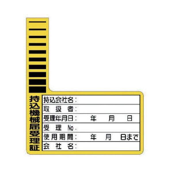 持込機械届受理証 ケーブルタグ 10枚1組 321-12 10枚