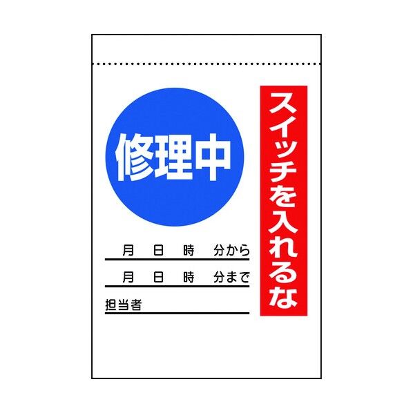 電気関係標識 修理中 スイッチを入れるな 325-30A 1点
