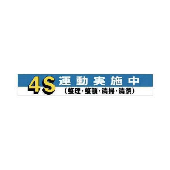 横断幕 4S運動実施中 352-05 1点
