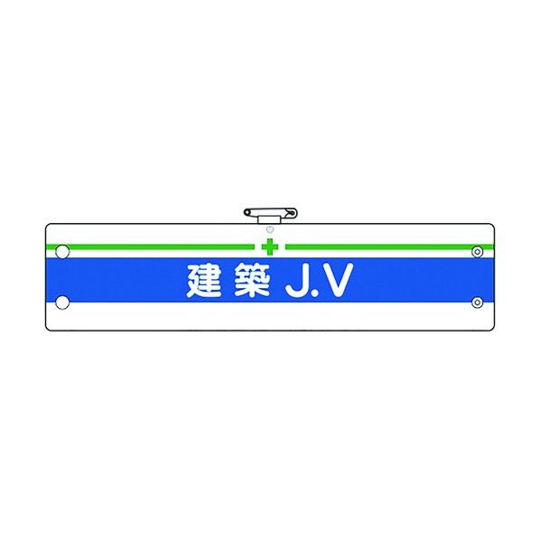 腕章