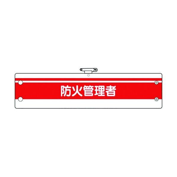 消防関係腕章