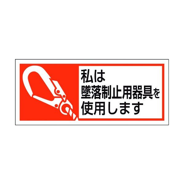 墜落制止用器具使用ステッカー 私は墜落制