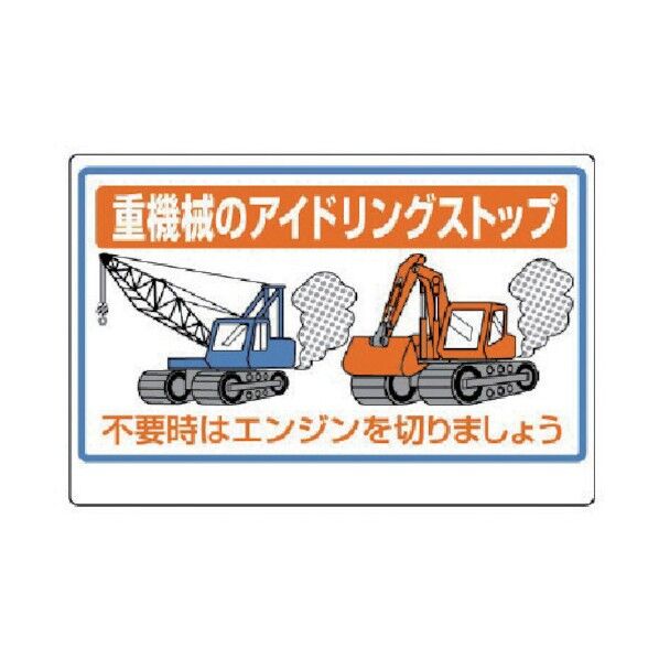 建設機械関係標識重機械のアイドリ…エコユニボード600×900 326-33 1