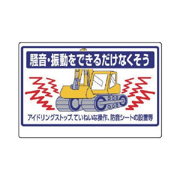 建設機械関係標識騒音振動をできる…エコユニボード６００×９００ 326-34 1