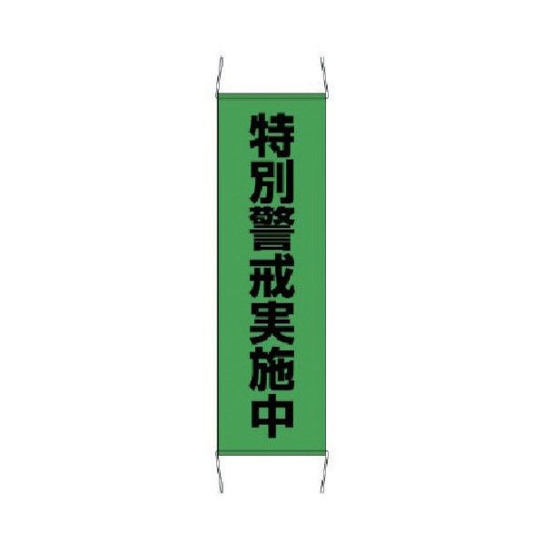 たれ幕 たれ幕特別警戒中