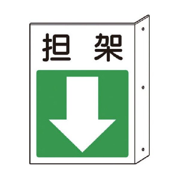 突出し標識 担架・下矢印 825-88 1点