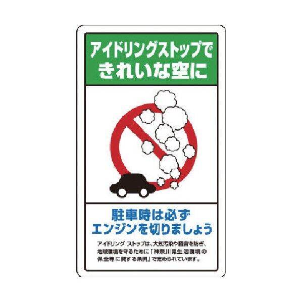 アイドリングストップ神奈川県版 833-24B 1点