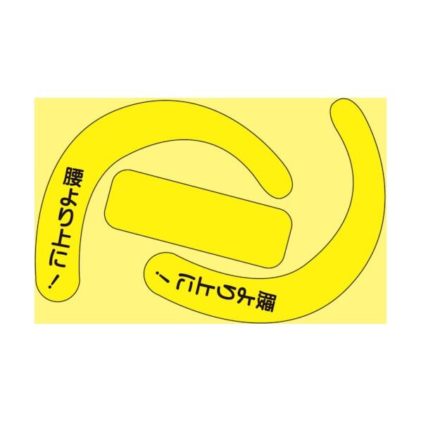 安全帯使用確認ステッカー文字入蛍光黄 335-25Y 1