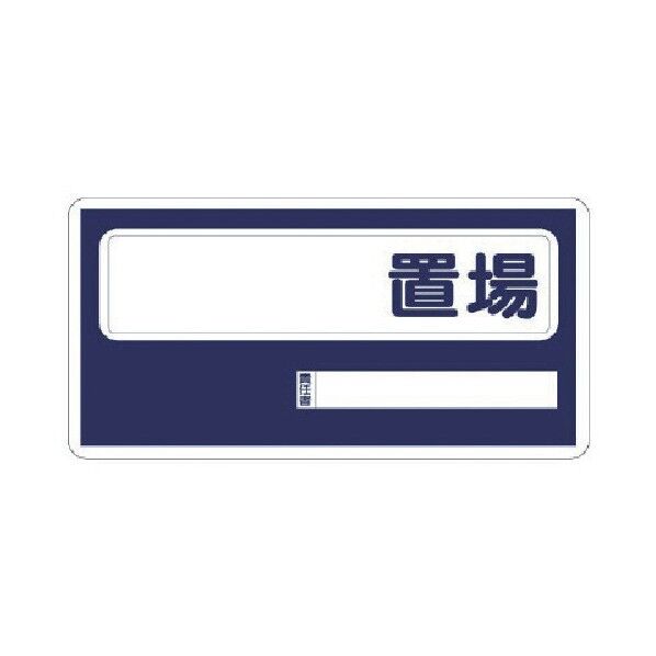 置場標識 エコユニボード