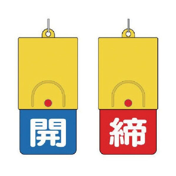 回転バルブ表示板 開締タイプ