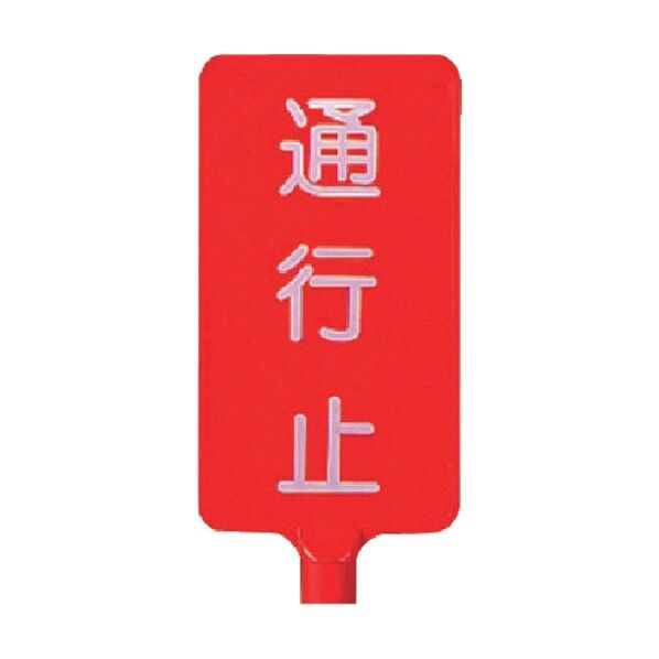 カラーサインボード縦型 通行止 ABS樹脂 403×220×4.5
