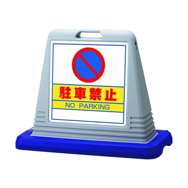 #サインキューブ駐車禁止 両WT付 874-012AGY 1点