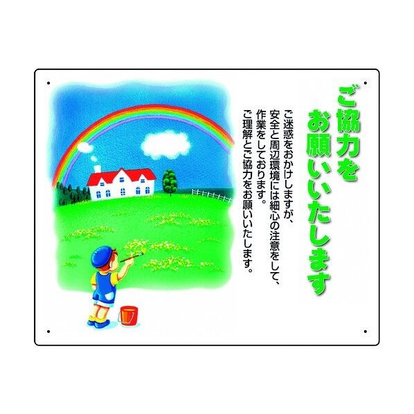 お願い看板 ご協力をお願いいたします