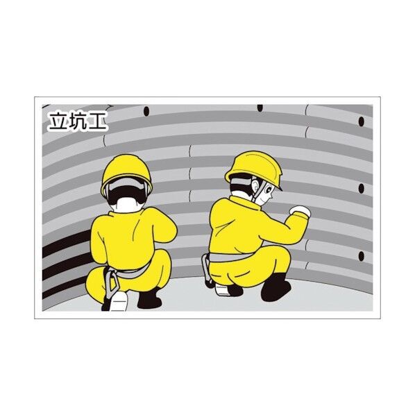 作業予定マグネット板 立坑工