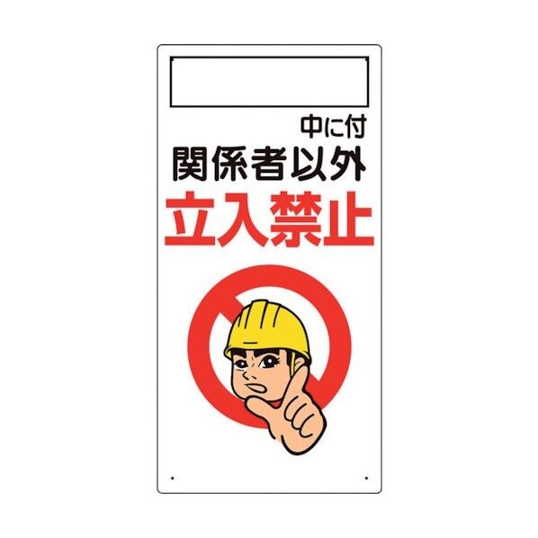 ○○中につき関係者以外･･･ 307-02A 1点