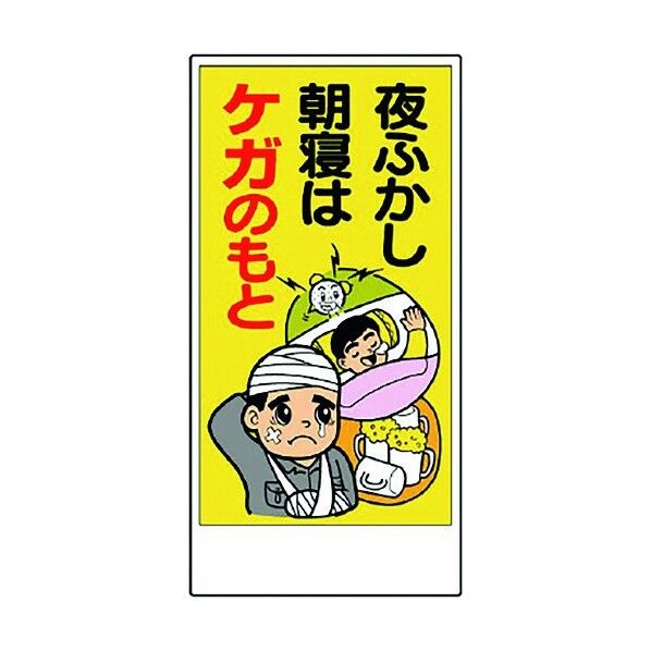 宿舎関係表示板 夜ふかし朝寝はケガのもと