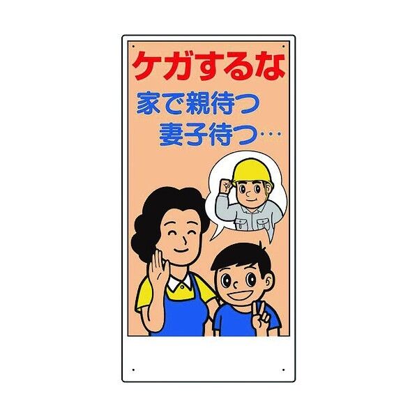 宿舎関係表示板 ケガするな…