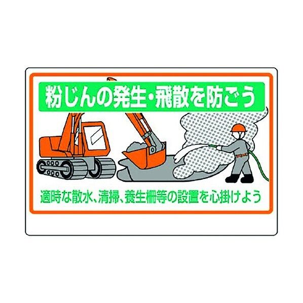 粉じん障害防止標識 粉じんの発生･飛散を