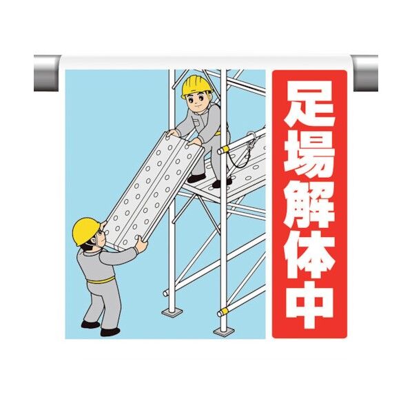 ワンタッチ取付標識 足場解体中 340-129 1点