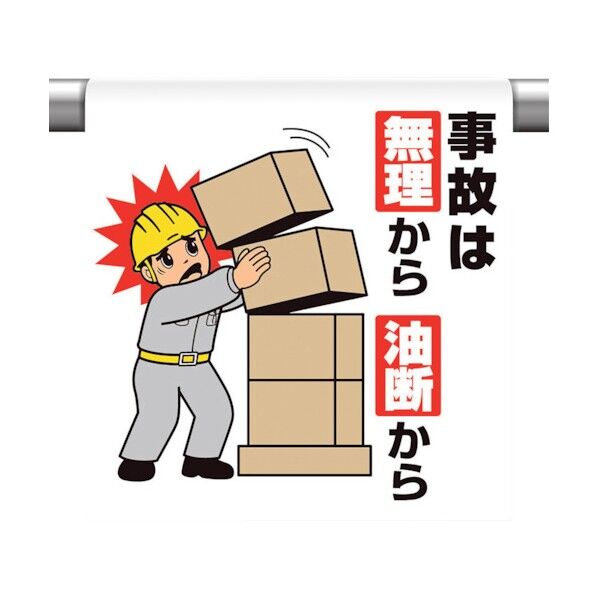 ワンタッチ取付標識 事故は無理から油断 340-133 1点