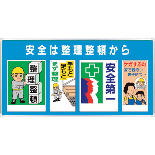 ユニパネセット 安全は整理整頓から